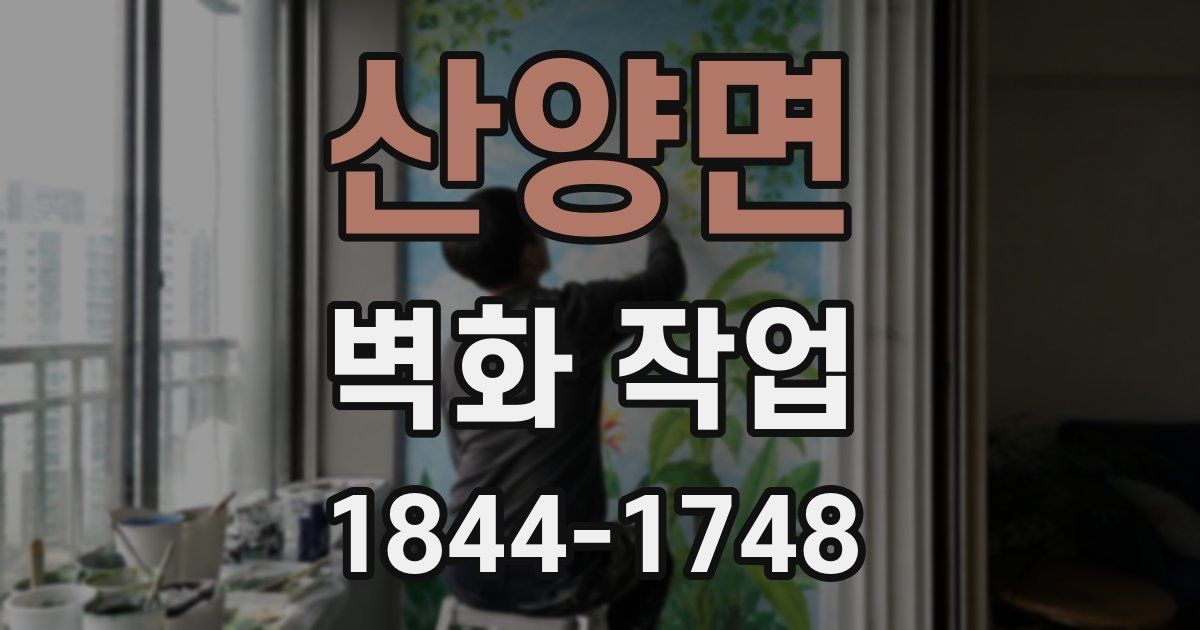 산양면 벽화 작업