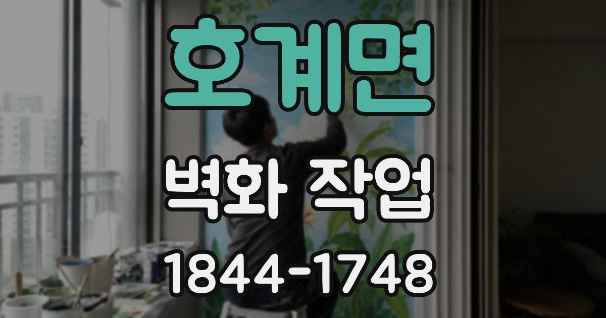 호계면 벽화 작업
