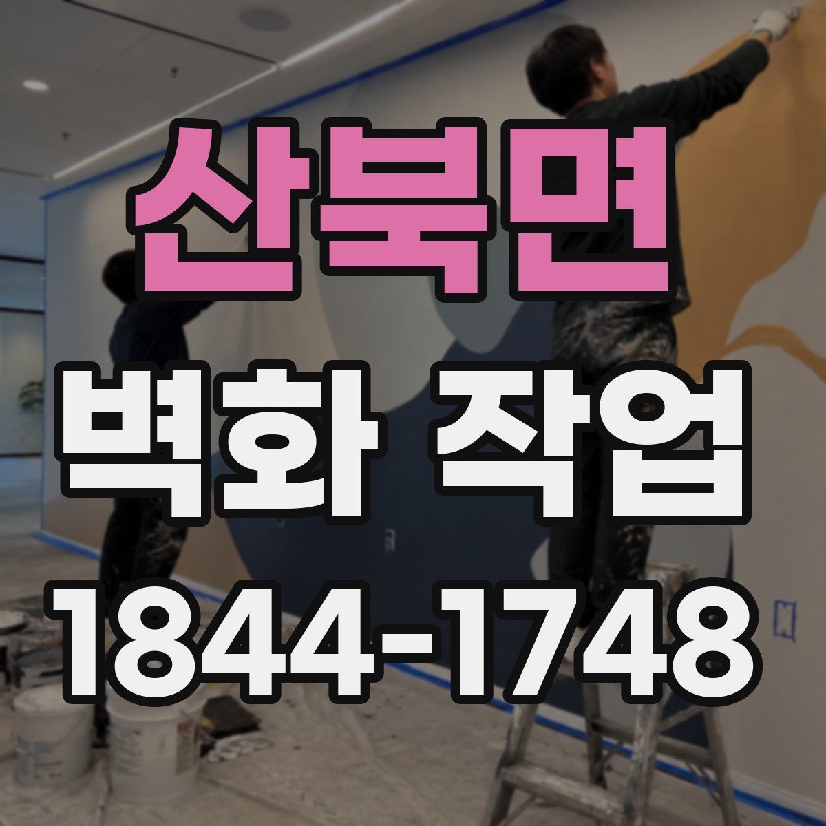 산북면 벽화 작업