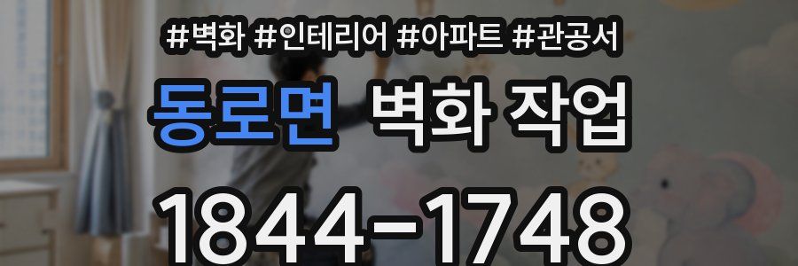 동로면 벽화 작업