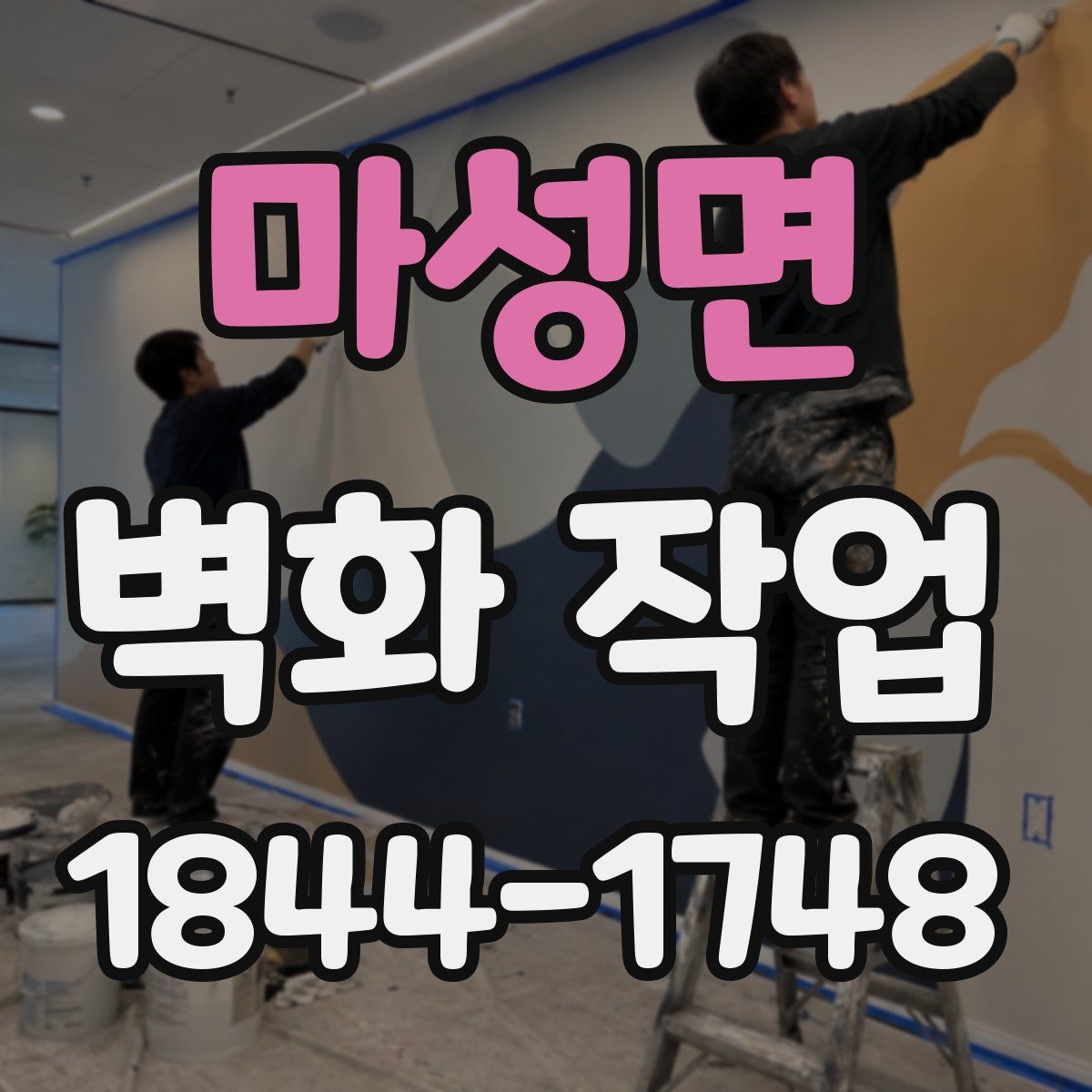 마성면 벽화 작업