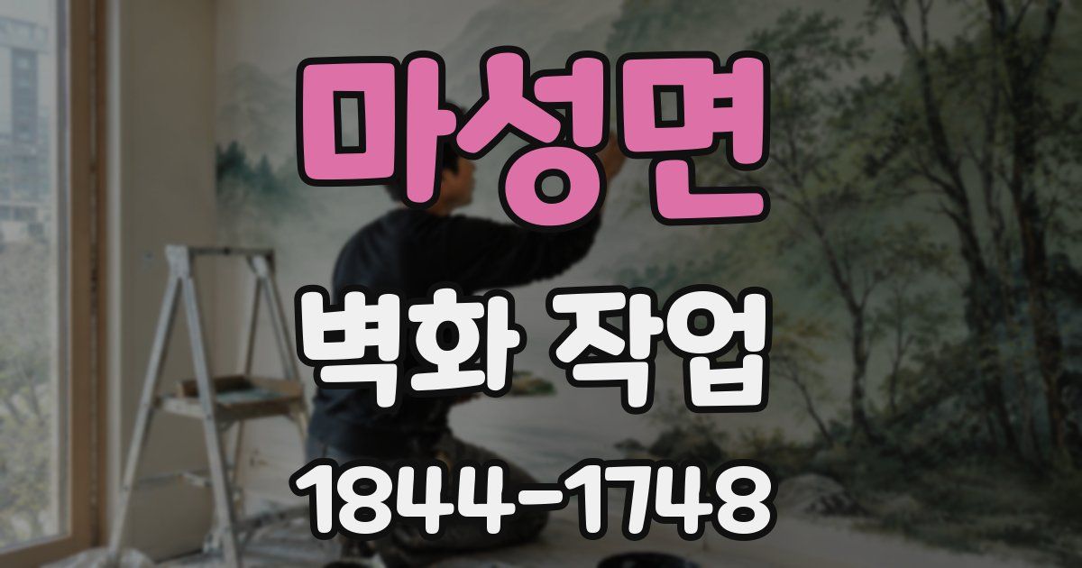 마성면 벽화 작업