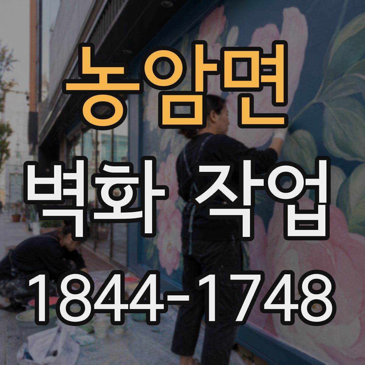 농암면 벽화 작업