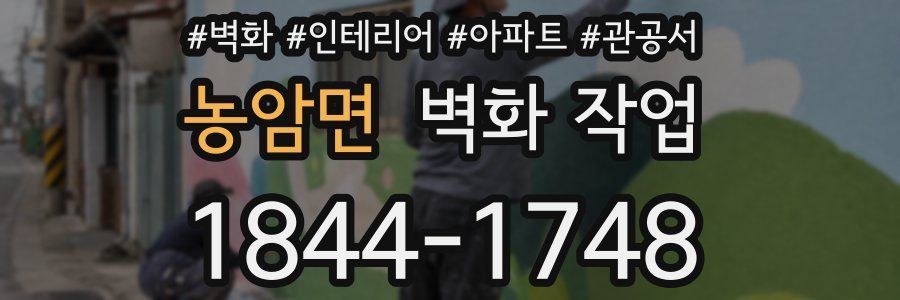 농암면 벽화 작업