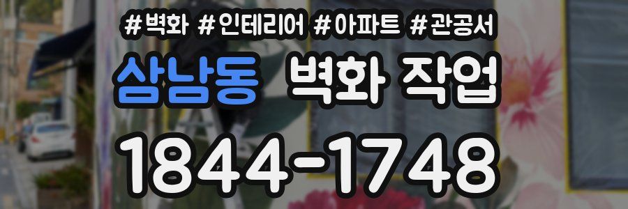 삼남동 벽화 작업