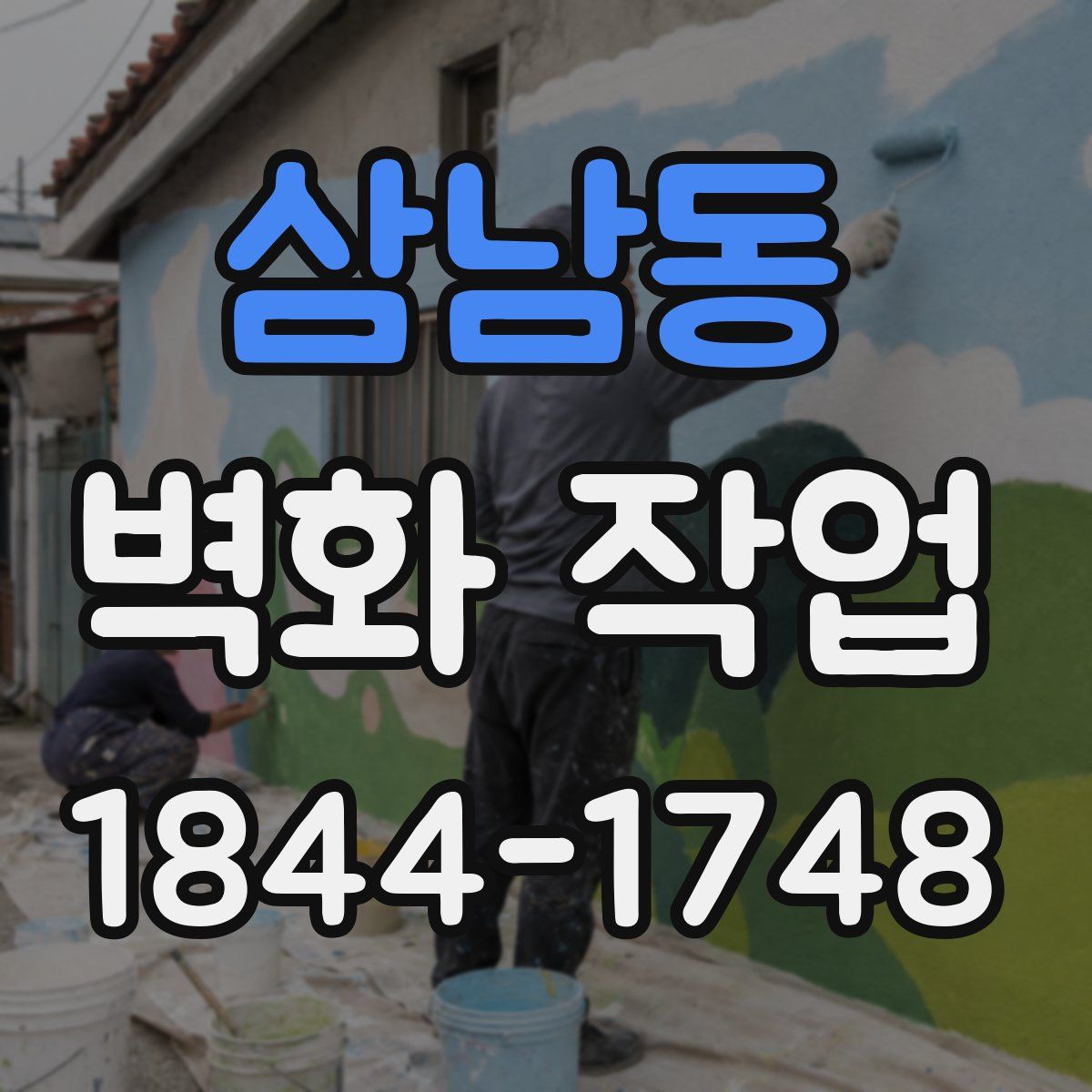 삼남동 벽화 작업