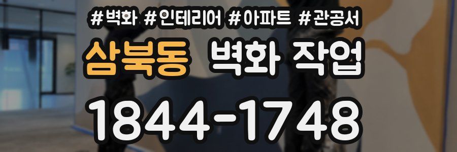 삼북동 벽화 작업