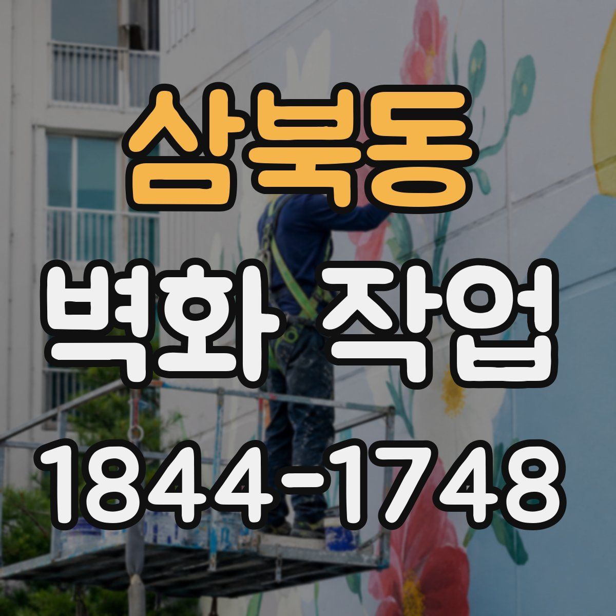 삼북동 벽화 작업