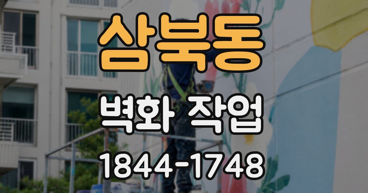 삼북동 벽화 작업