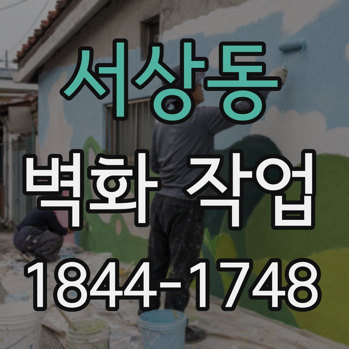 서상동 벽화 작업