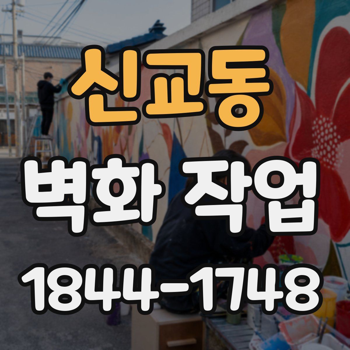 신교동 벽화 작업