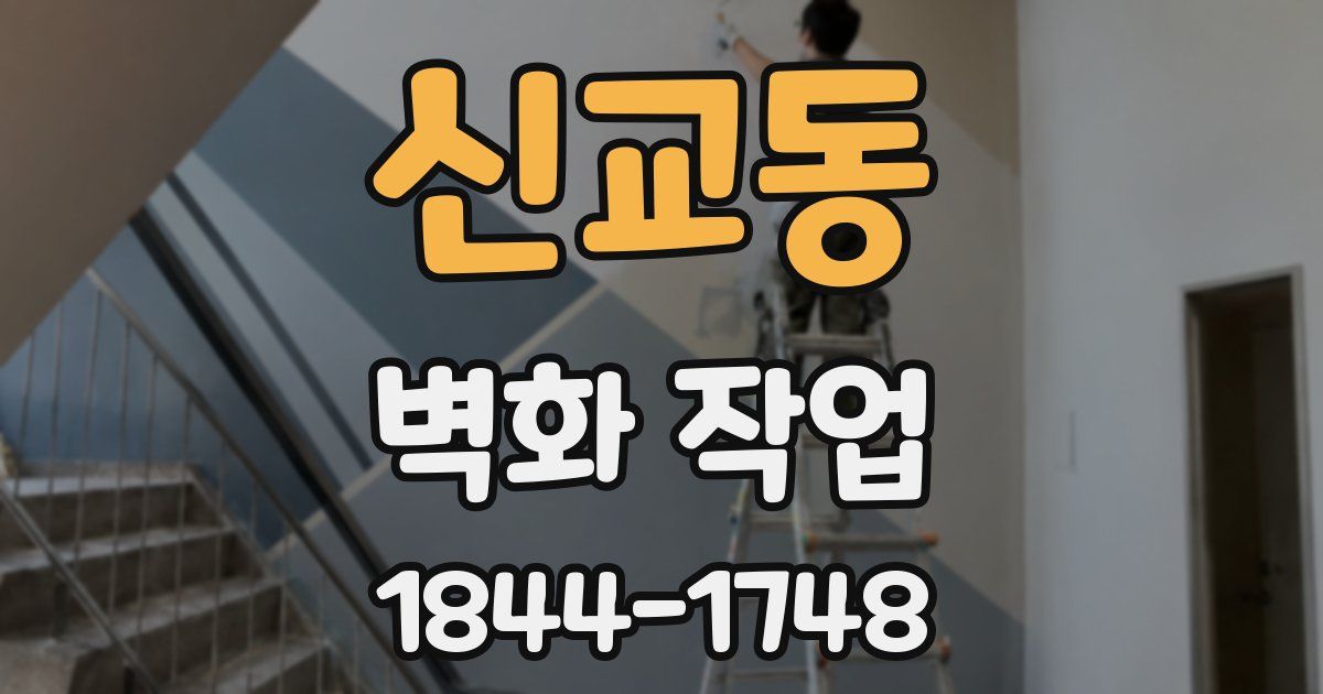 신교동 벽화 작업