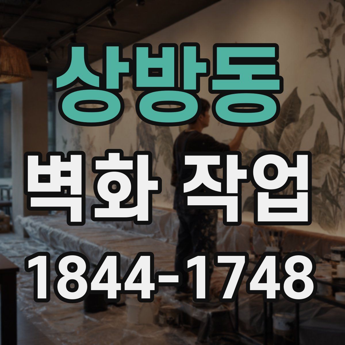 상방동 벽화 작업
