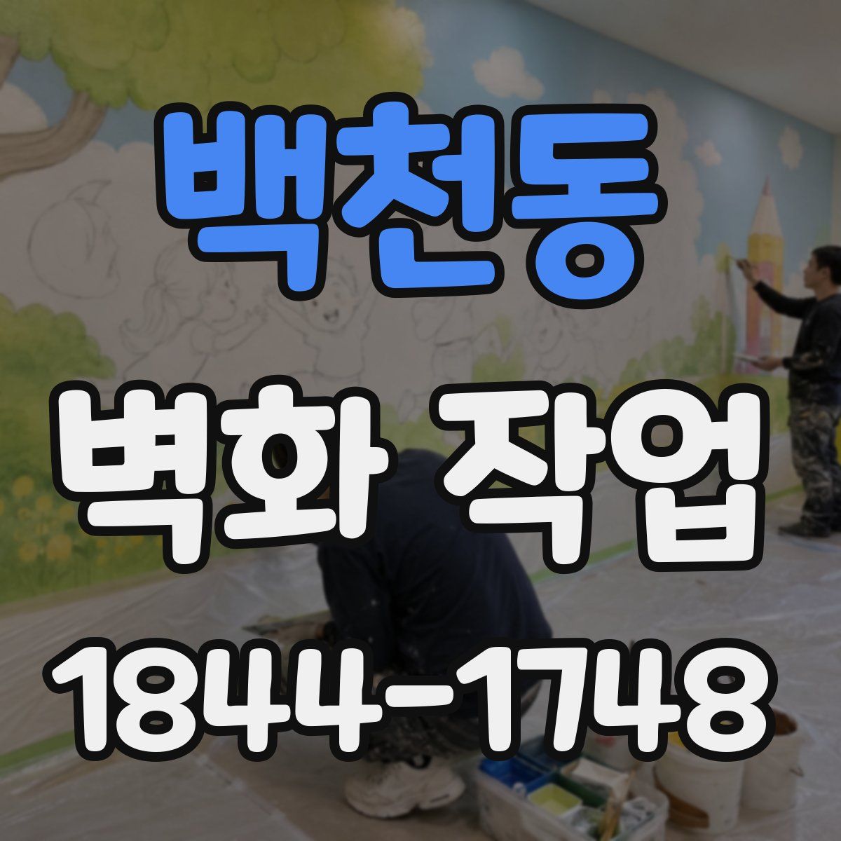 백천동 벽화 작업