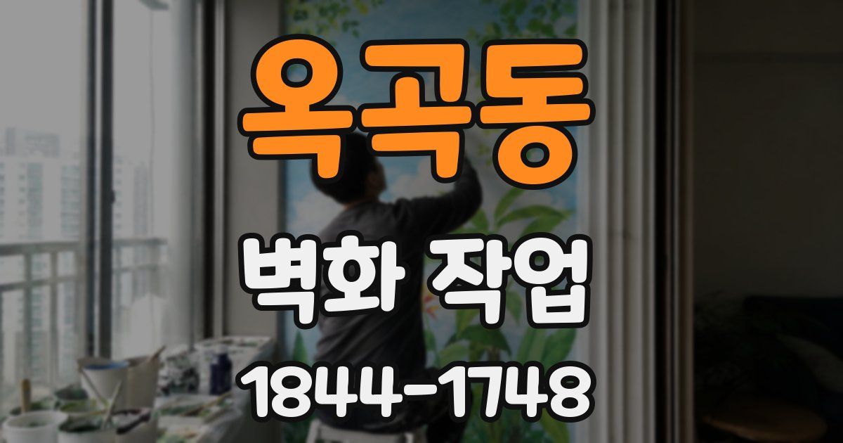 옥곡동 벽화 작업