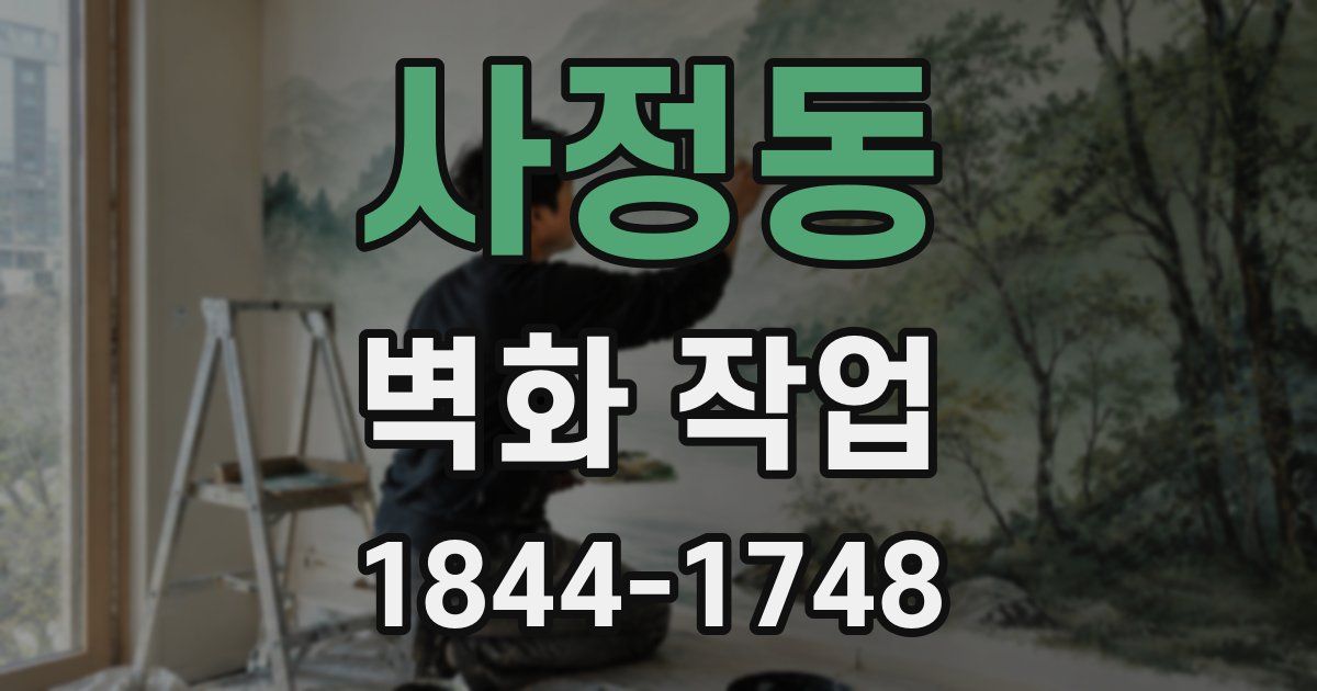 사정동 벽화 작업