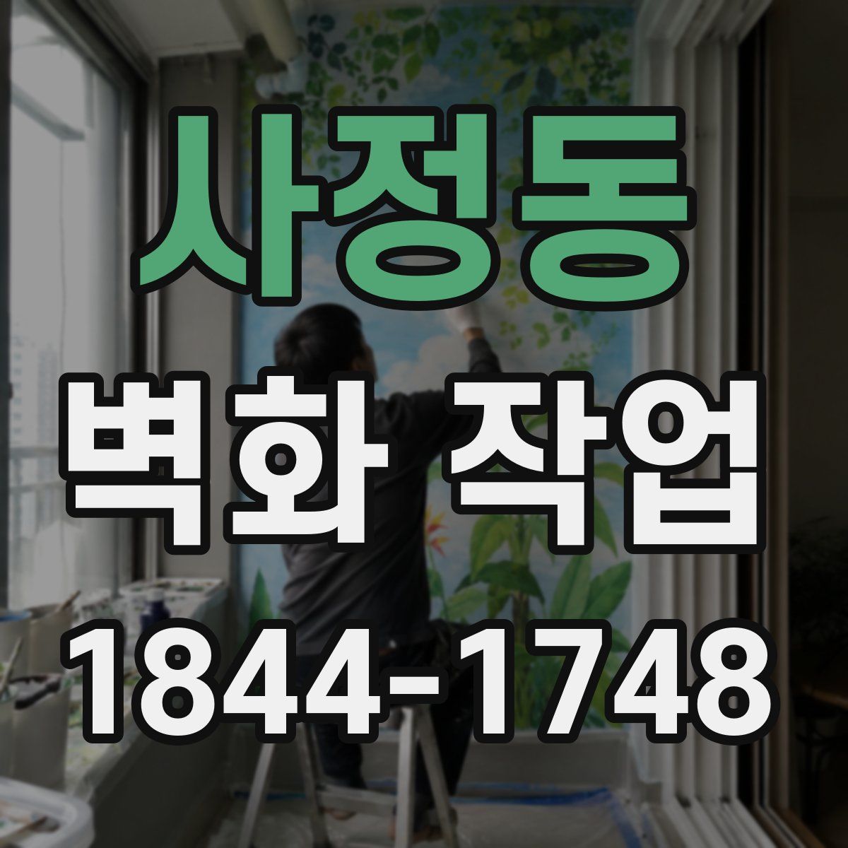 사정동 벽화 작업