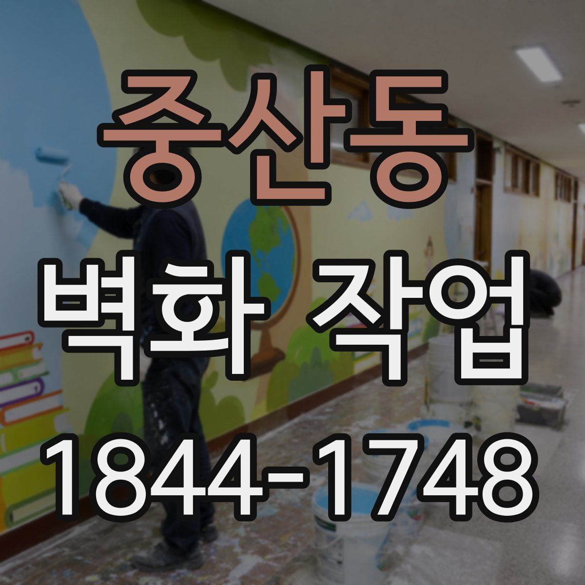 중산동 벽화 작업