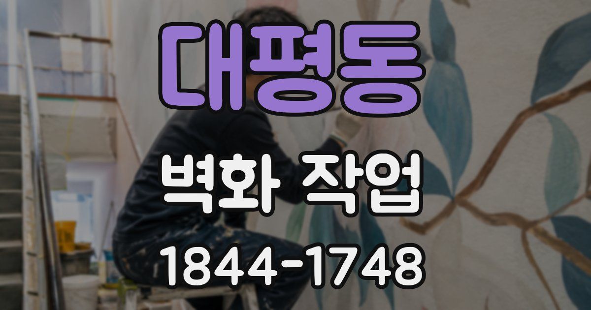 대평동 벽화 작업