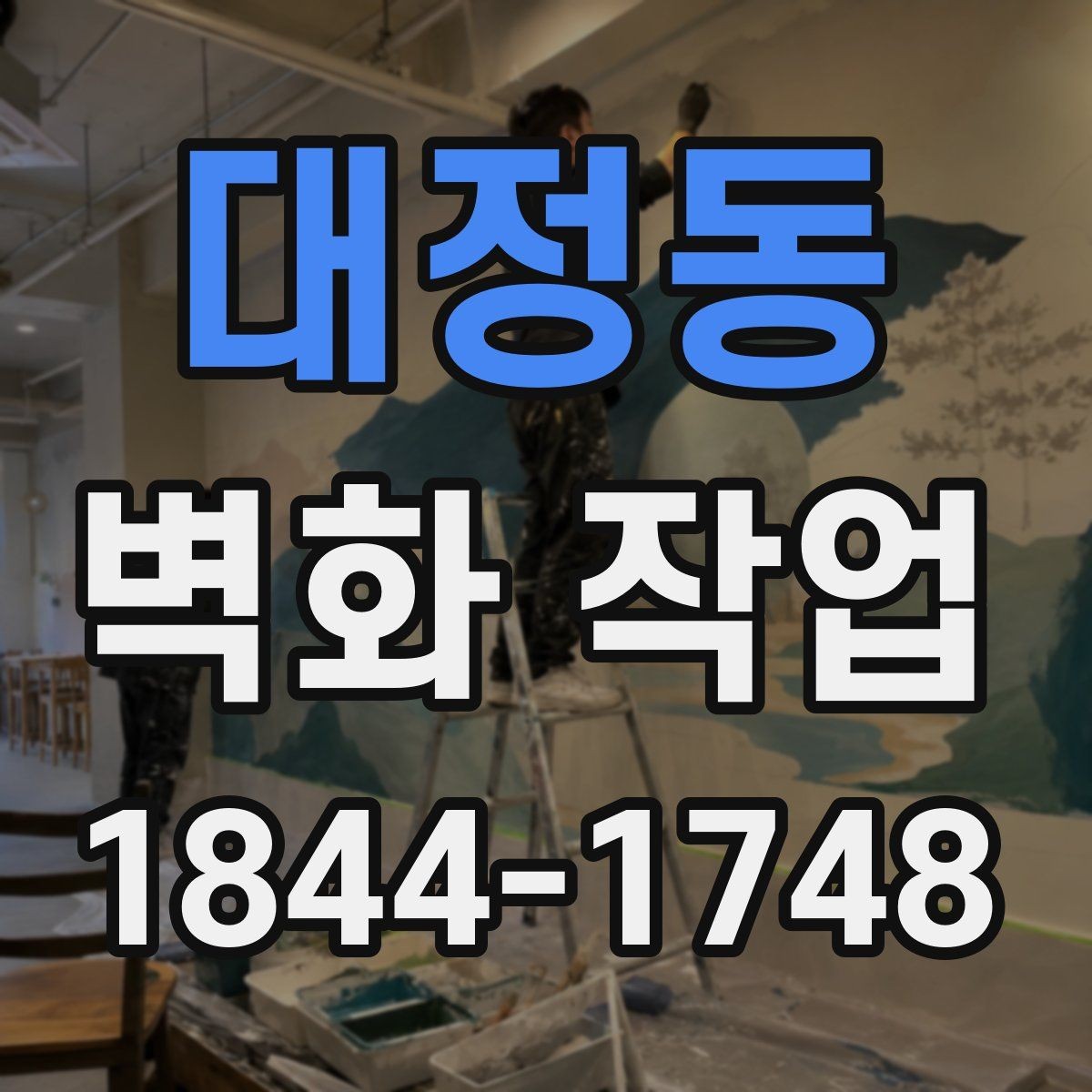 대정동 벽화 작업 대형 면적 스케일을 맞추는 구성법