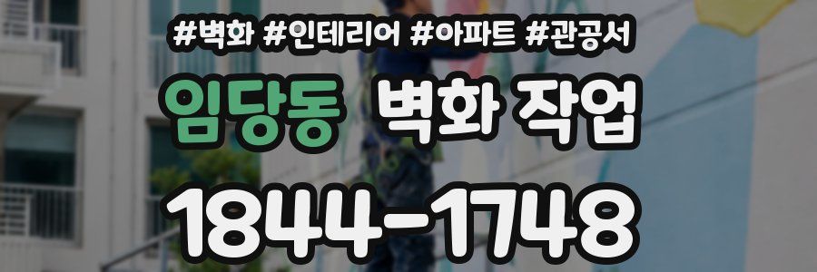임당동 벽화 작업