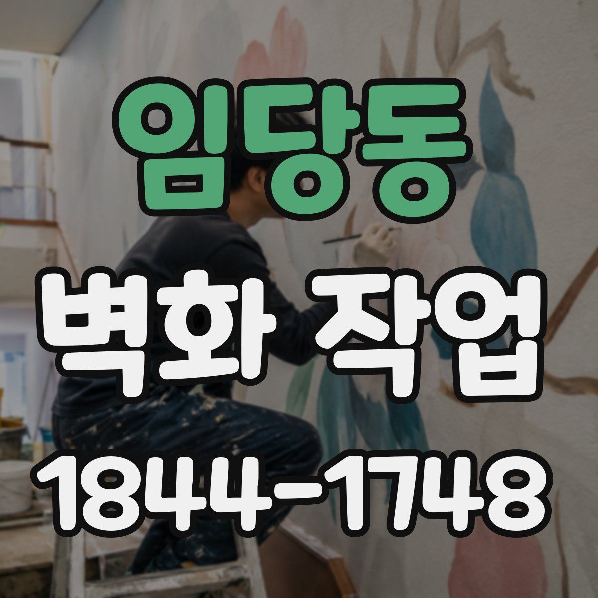 임당동 벽화 작업
