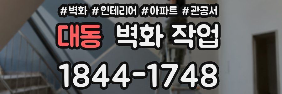 대동 벽화 작업