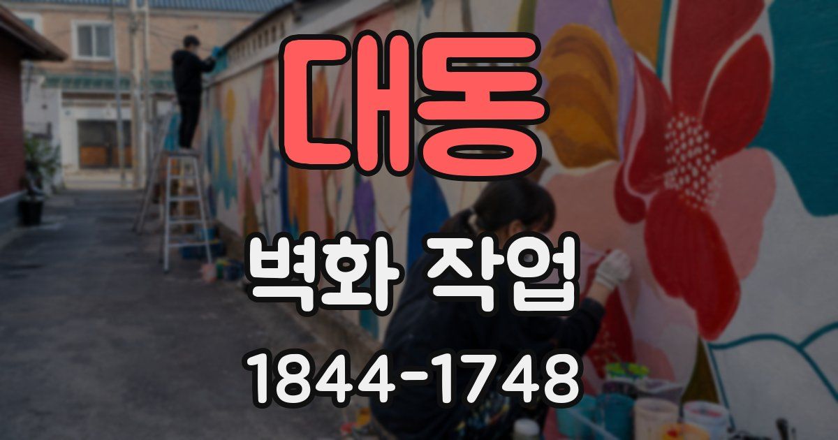대동 벽화 작업