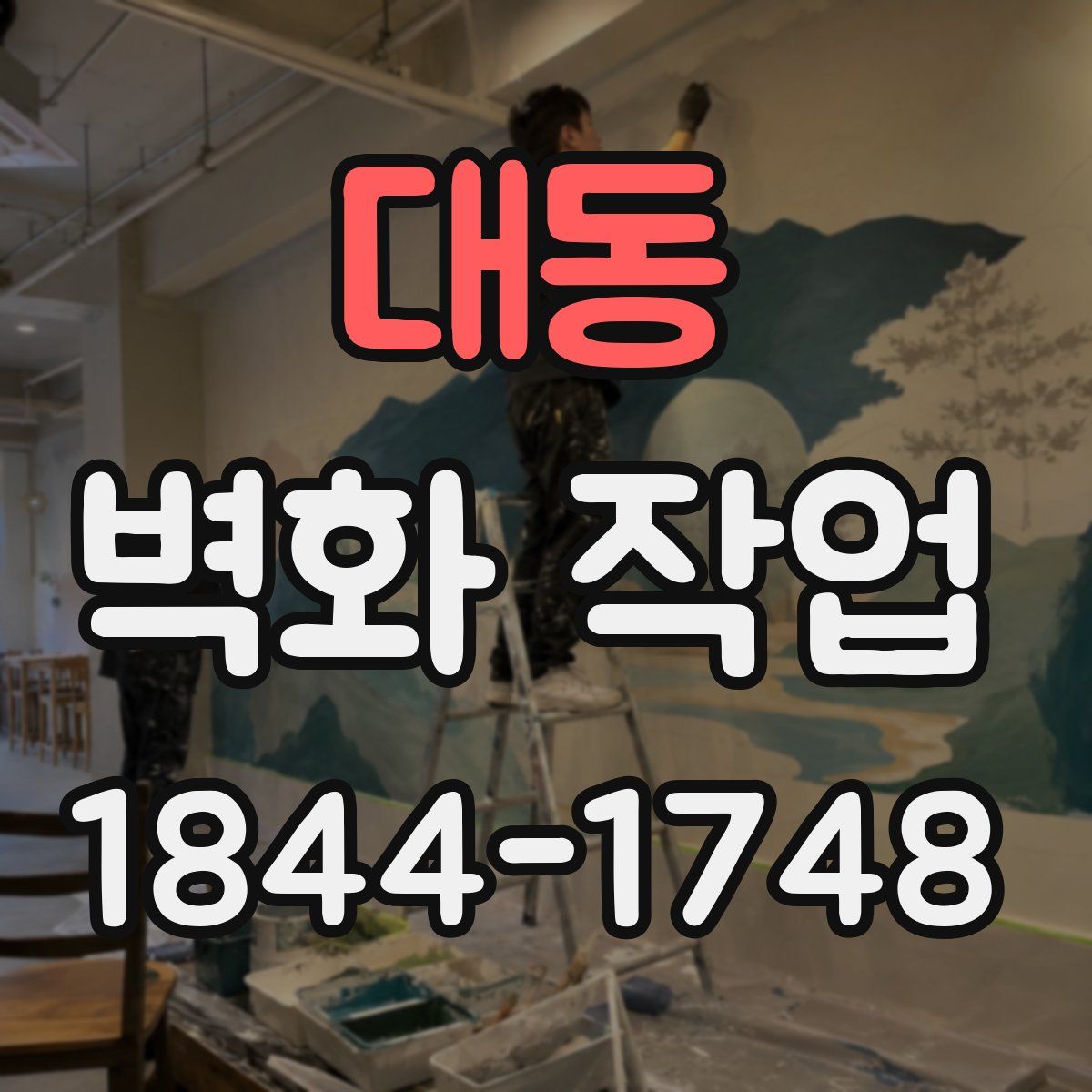 대동 벽화 작업