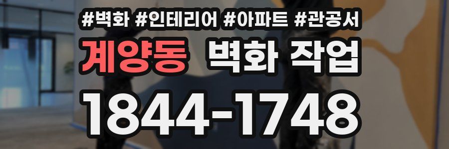 계양동 벽화 작업