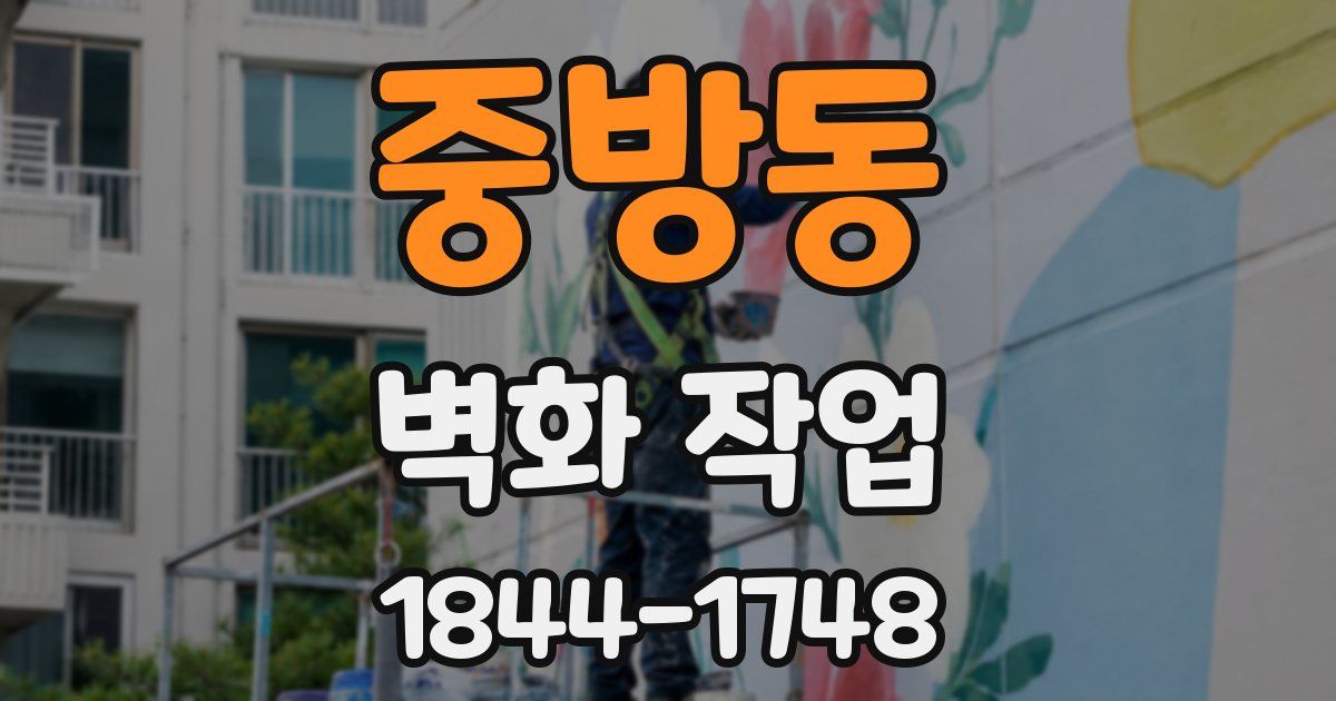중방동 벽화 작업