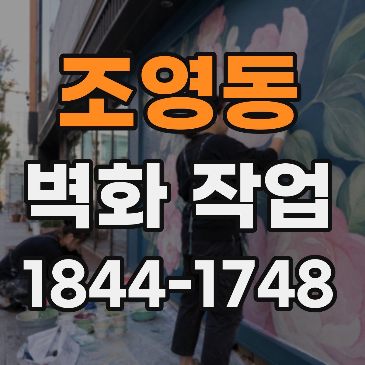 조영동 벽화 작업