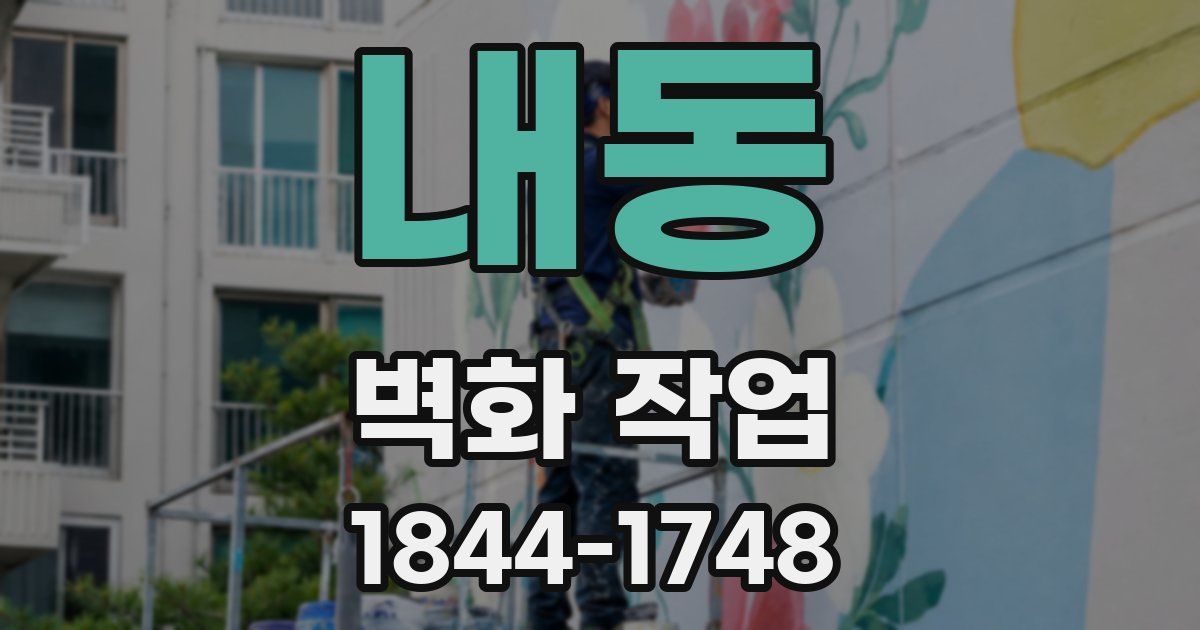 내동 벽화 작업