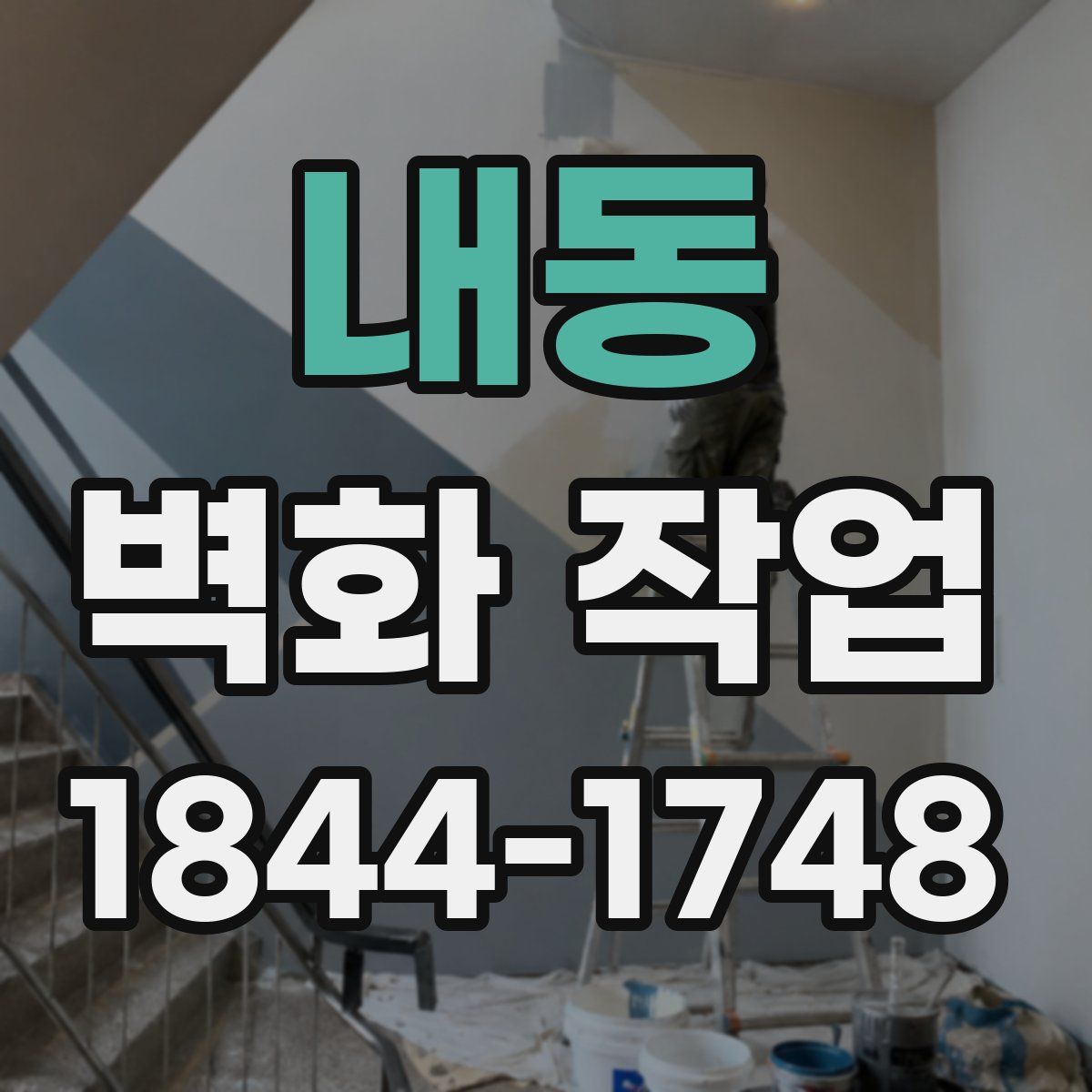 내동 벽화 작업
