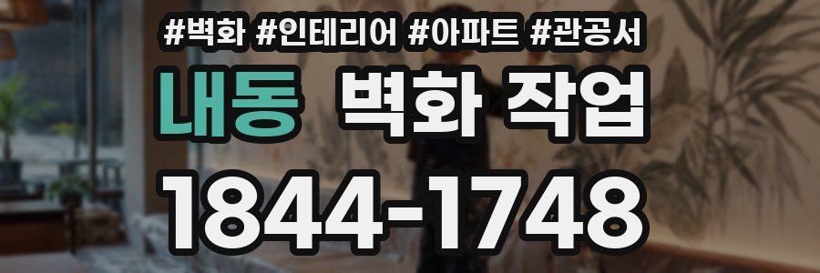내동 벽화 작업