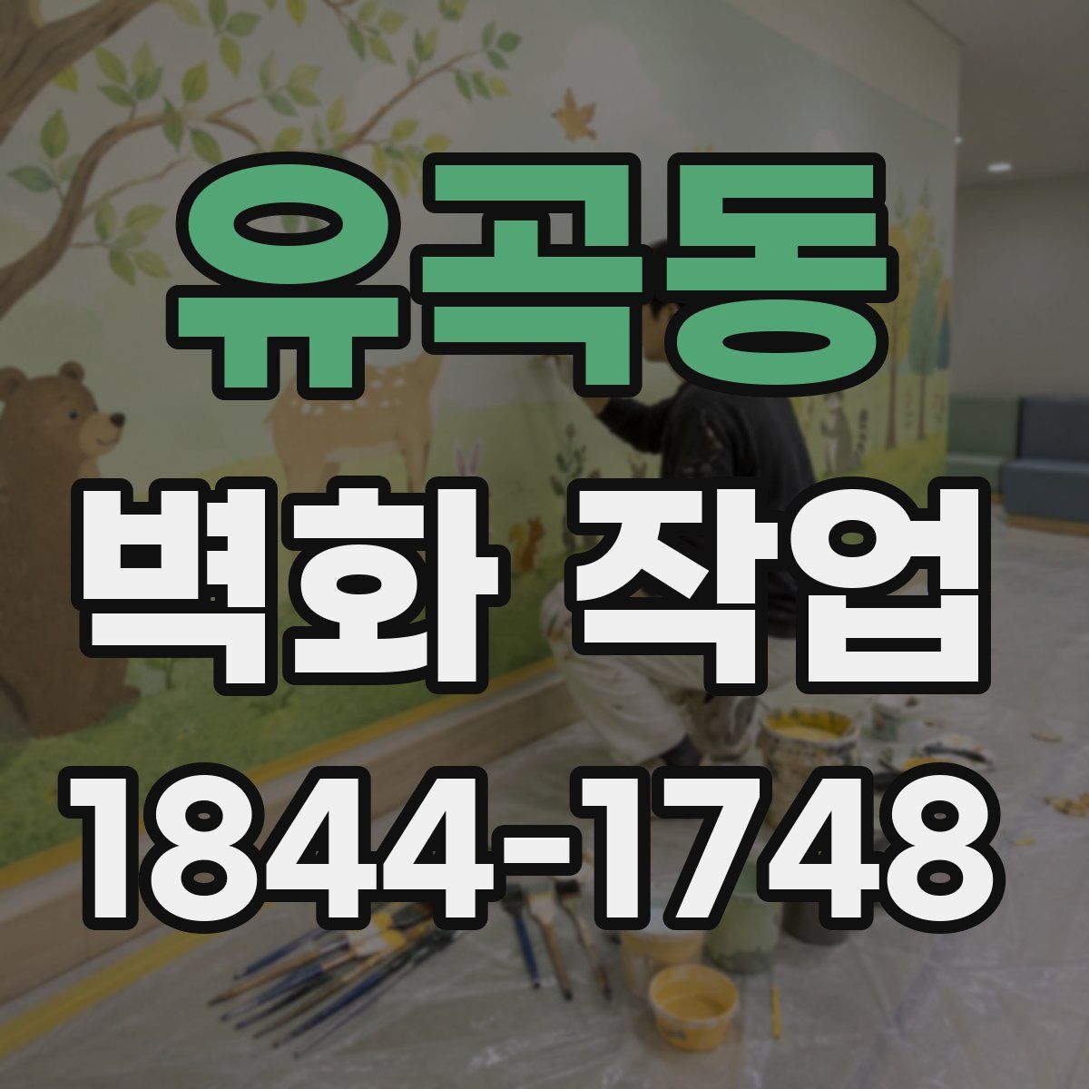 유곡동 벽화 작업
