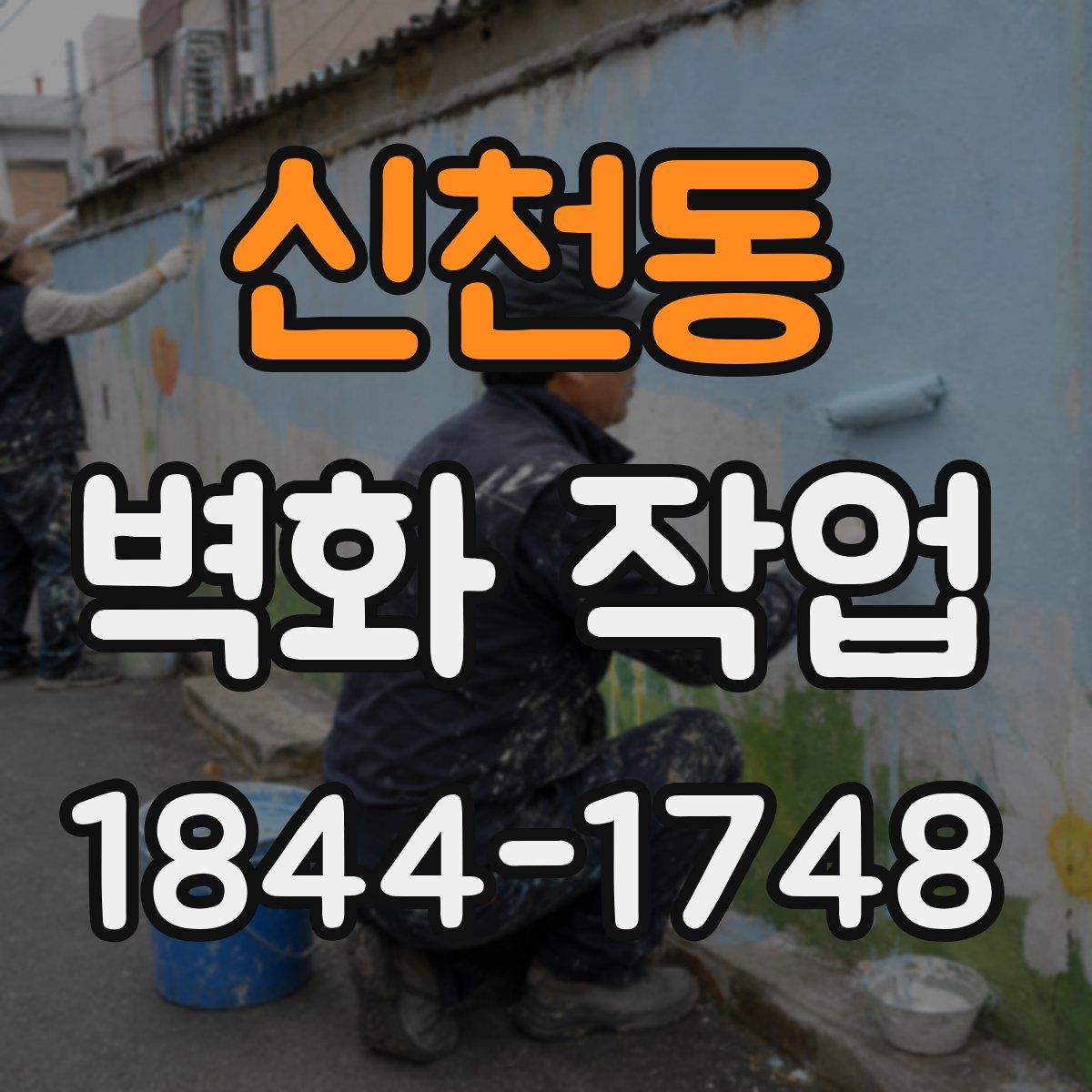 신천동 벽화 작업