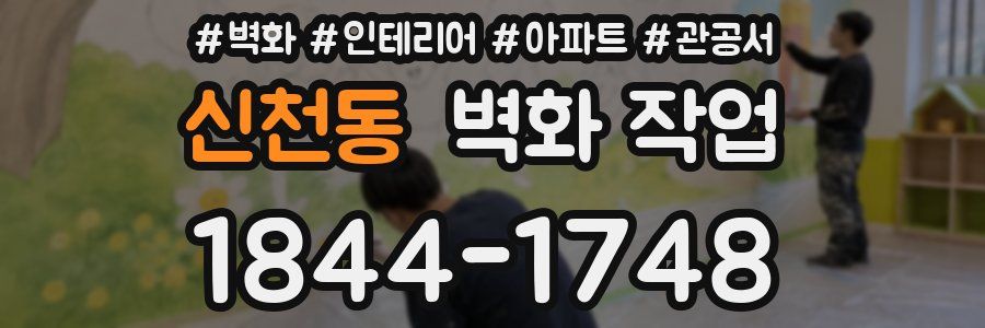 신천동 벽화 작업