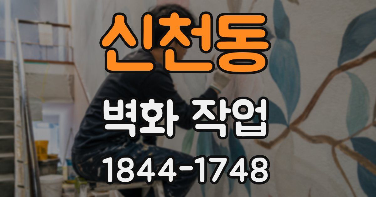 신천동 벽화 작업