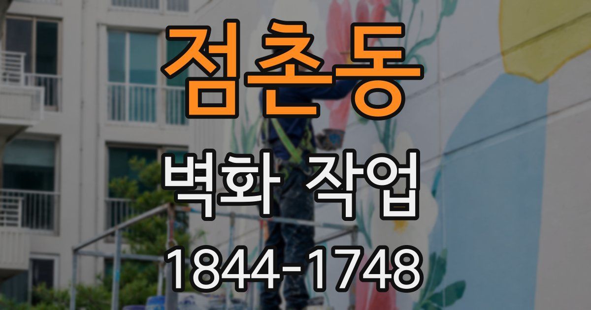 점촌동 벽화 작업