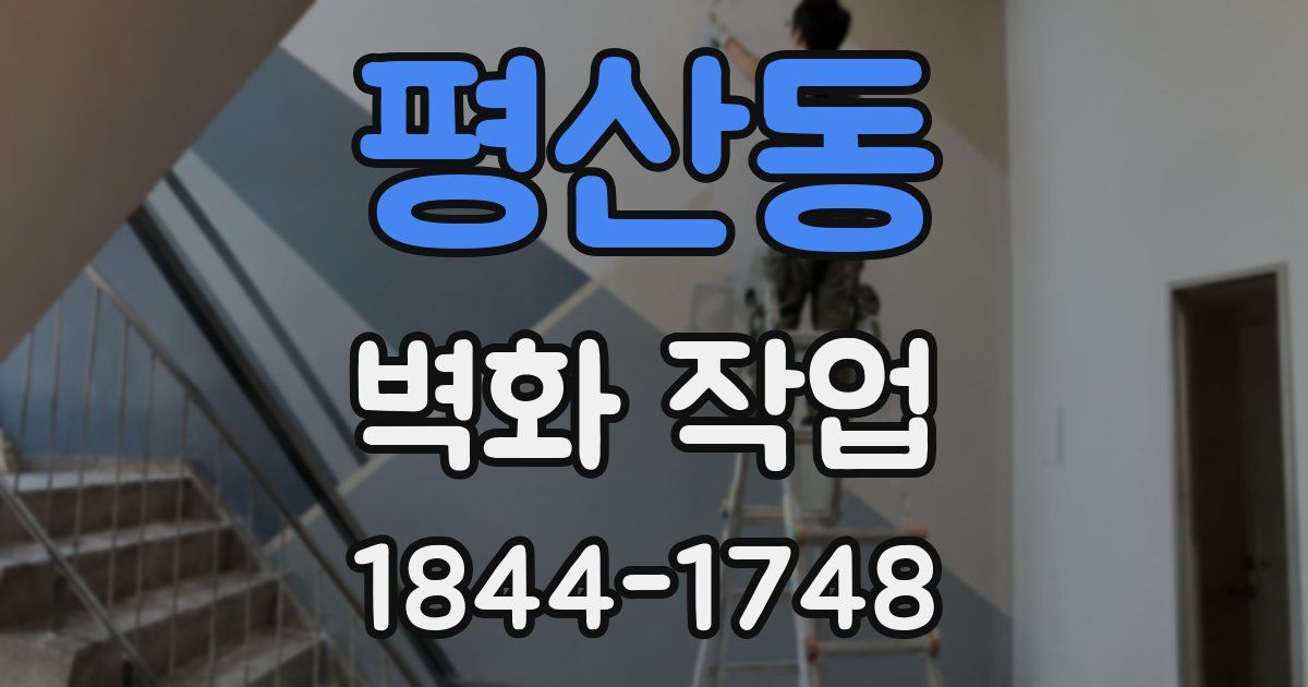 평산동 벽화 작업
