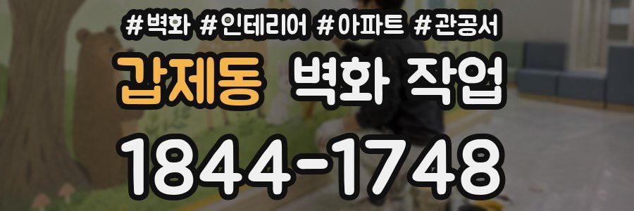 갑제동 벽화 작업