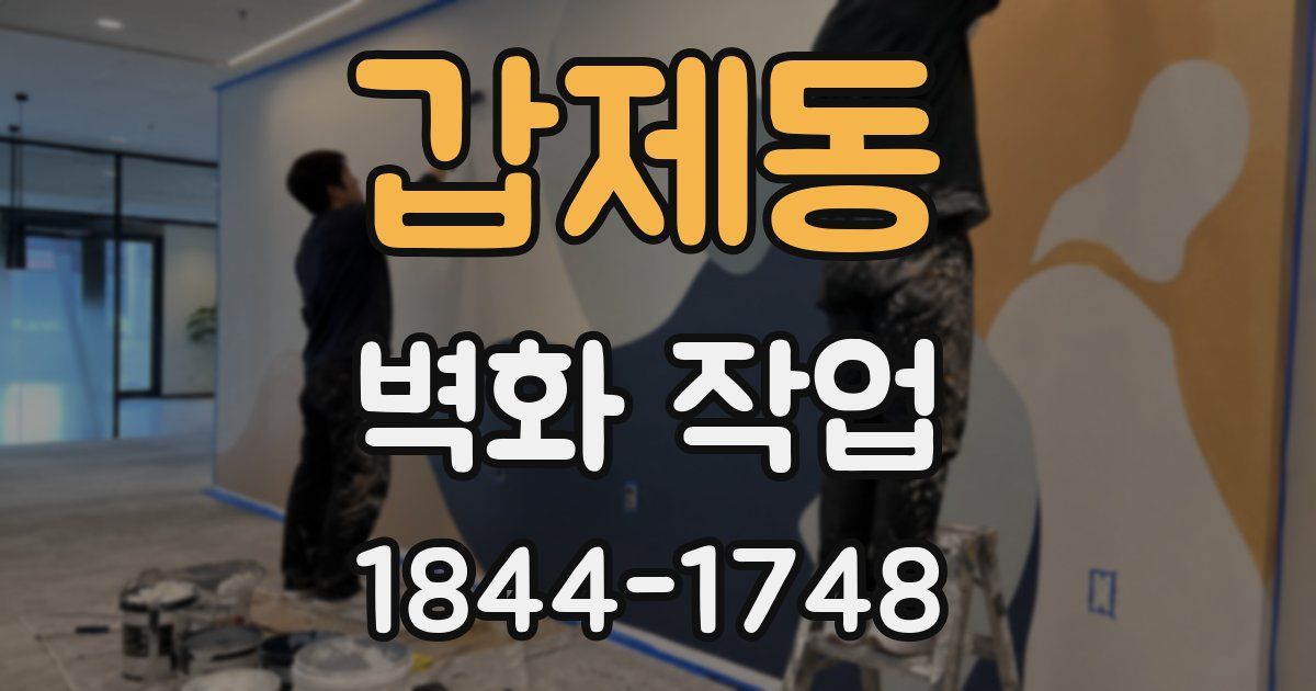 갑제동 벽화 작업