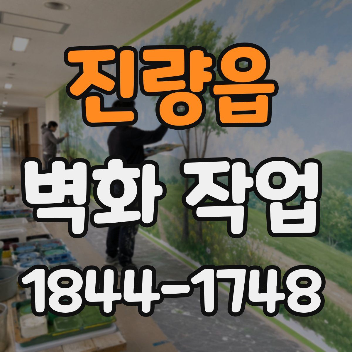 진량읍 벽화 작업