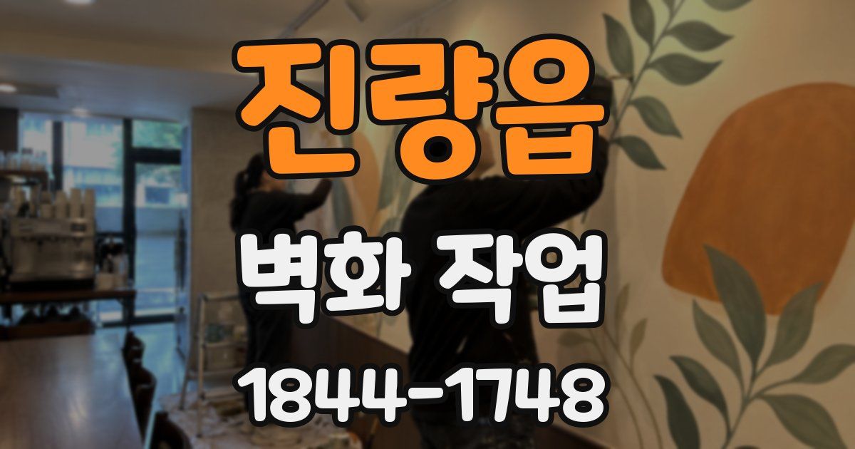 진량읍 벽화 작업