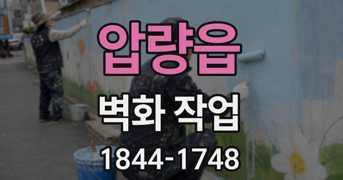 압량읍 벽화 작업