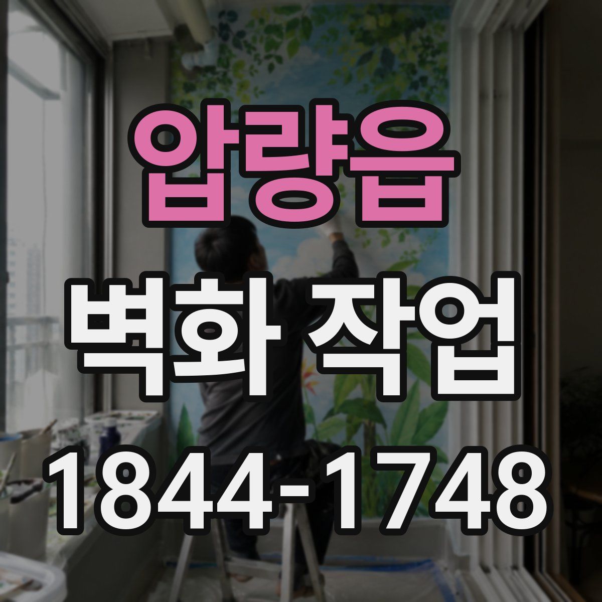 압량읍 벽화 작업