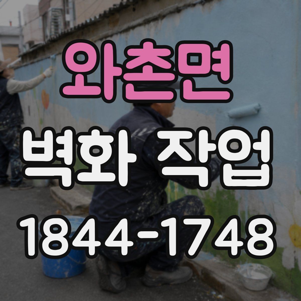 와촌면 벽화 작업 오염이 빨리 보일 때 점검할 요소