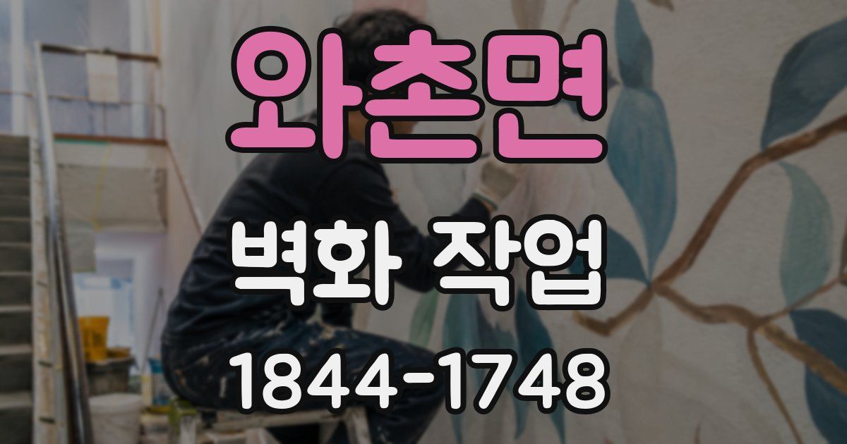 와촌면 벽화 작업