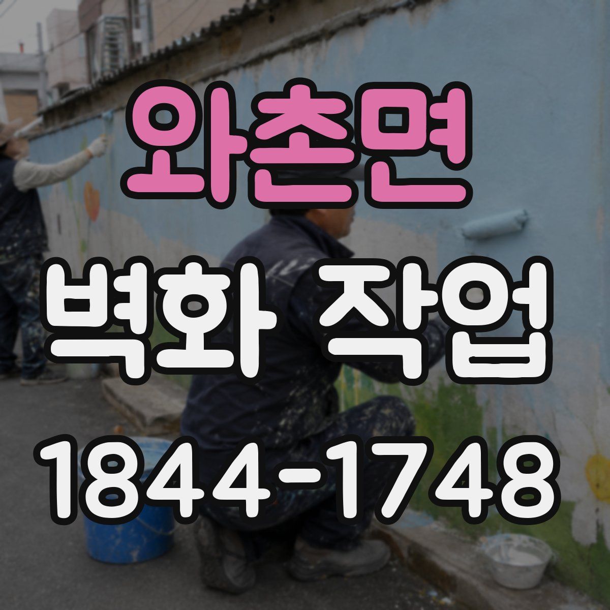 와촌면 벽화 작업